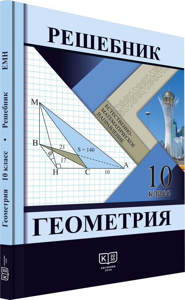 Геометрия 10 класс. Геометрия 10 класс учебник. Решебник по геометрии. Пособие по геометрии 10 класс.